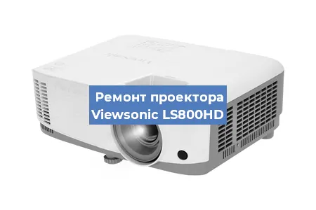 Замена линзы на проекторе Viewsonic LS800HD в Тюмени